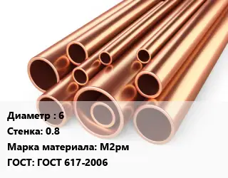 Труба медная 6 s=0.8 Марка: М2рм ГОСТ: ГОСТ 617-2006
